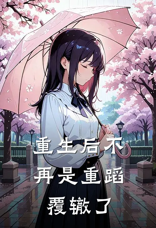 重生后不再是重蹈覆辙了