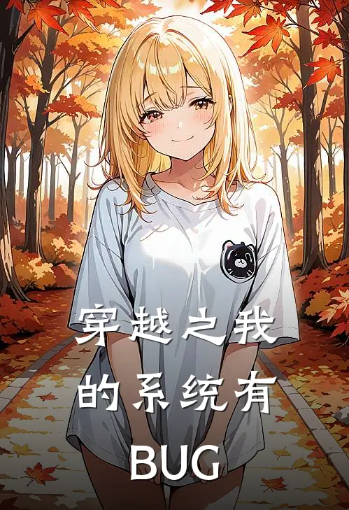 穿越之我的系统有BUG