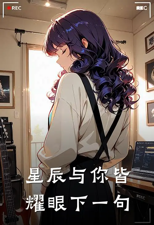 星辰与你皆耀眼下一句