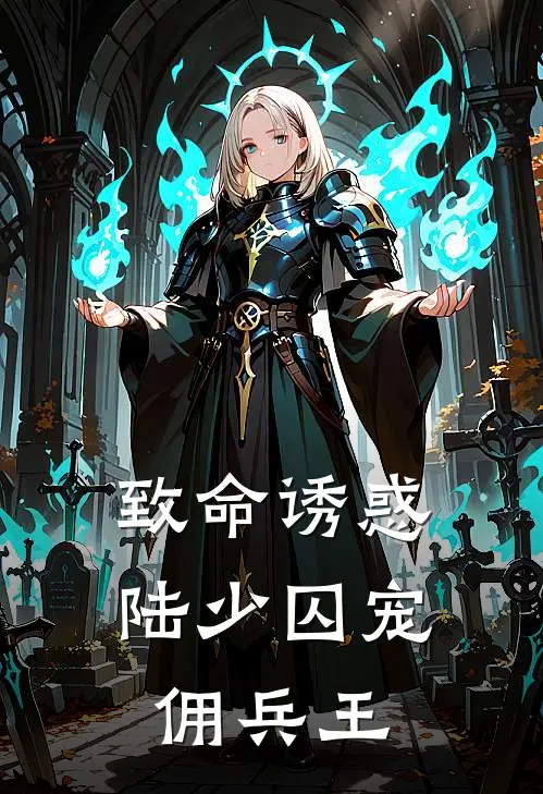 致命诱惑，陆少囚宠佣兵王