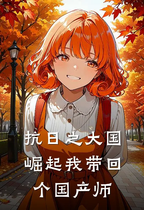 抗日之大国崛起我带回个国产师