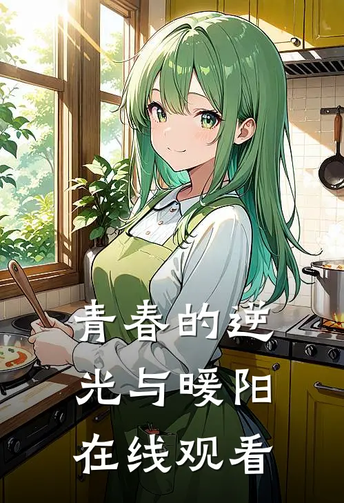 青春的逆光与暖阳在线观看