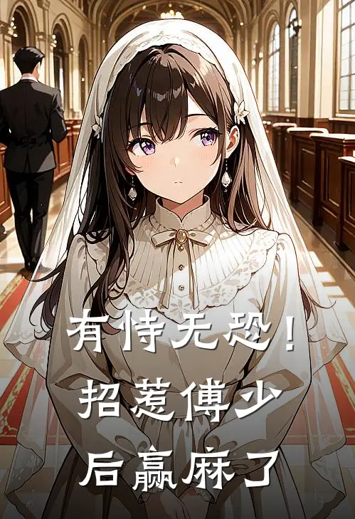 有恃无恐！招惹傅少后赢麻了