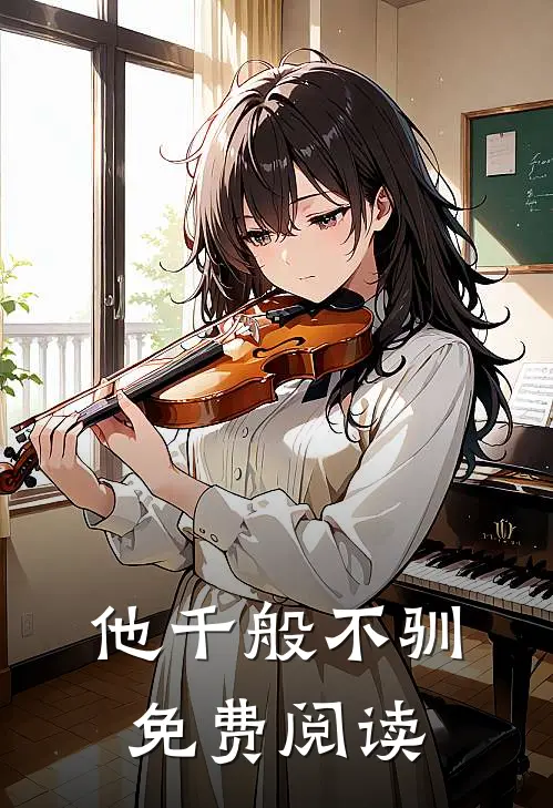 他千般不驯免费阅读