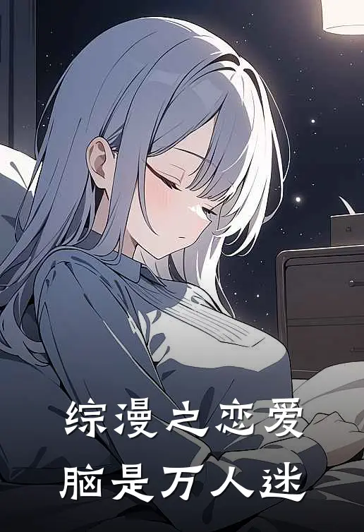 综漫之恋爱脑是万人迷