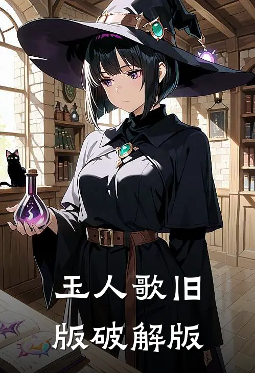 玉人歌旧版破解版