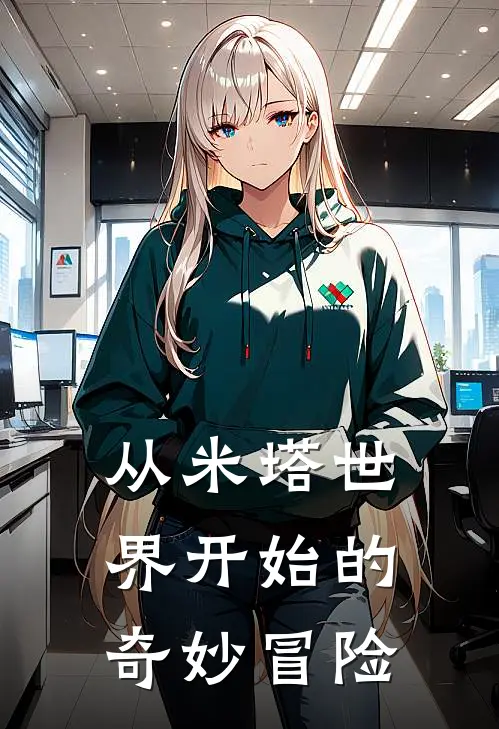 从米塔世界开始的奇妙冒险