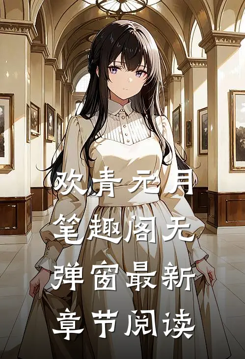 欢青元月笔趣阁无弹窗最新章节阅读