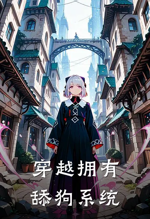 穿越拥有舔狗系统