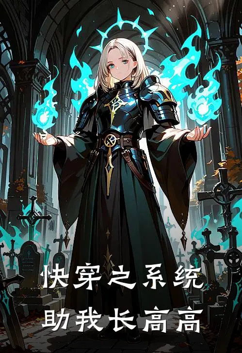 快穿之系统助我长高高