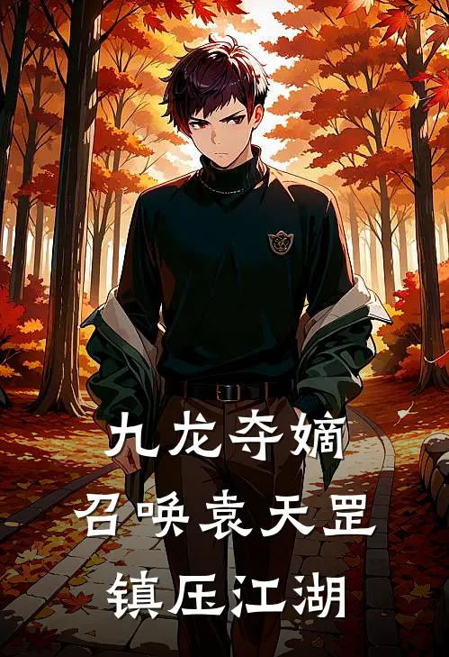 九龙夺嫡，召唤袁天罡镇压江湖