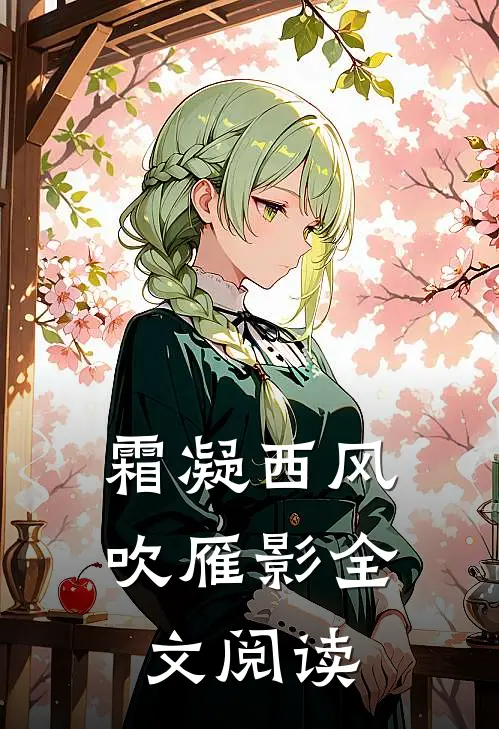 霜凝西风吹雁影全文阅读