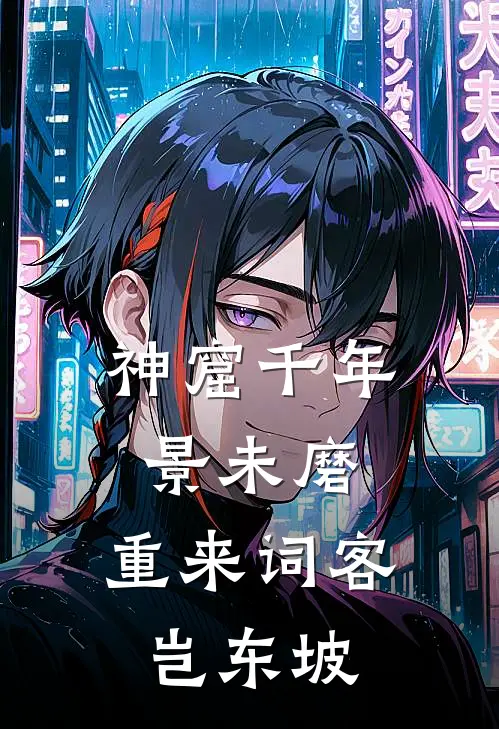 神窟千年景未磨,重来词客岂东坡