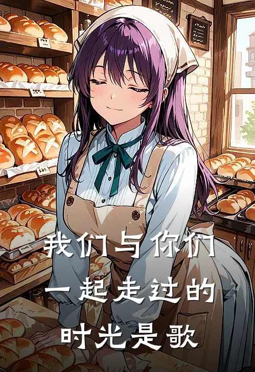 我们与你们一起走过的时光是歌