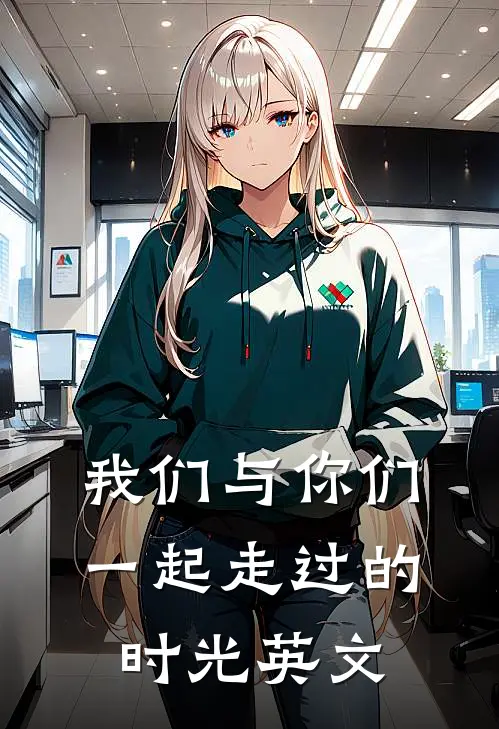 我们与你们一起走过的时光英文