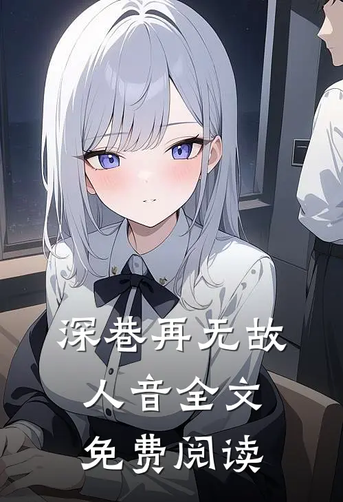 深巷再无故人音全文免费阅读