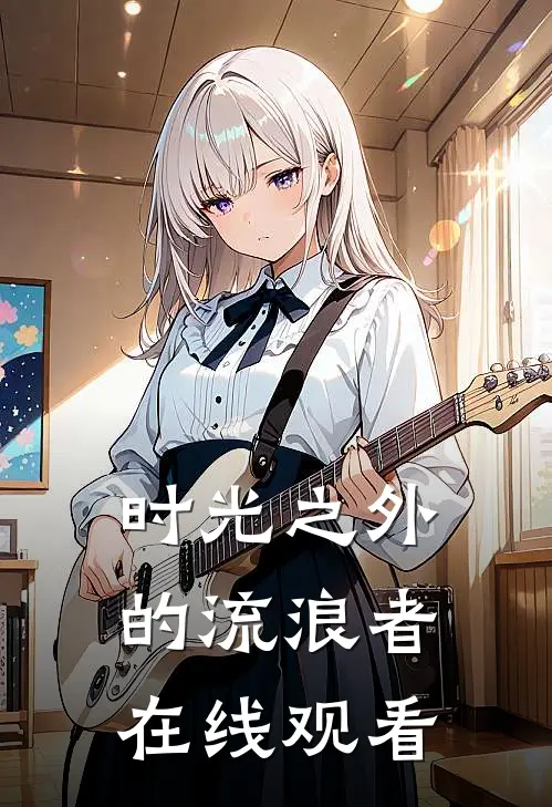 时光之外的流浪者在线观看