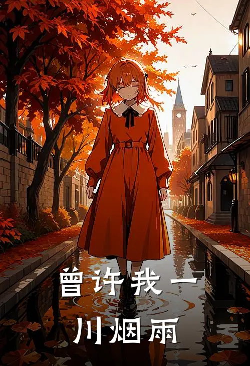 曾许我一川烟雨