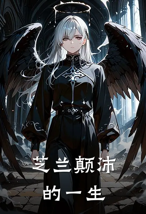 芝兰颠沛的一生