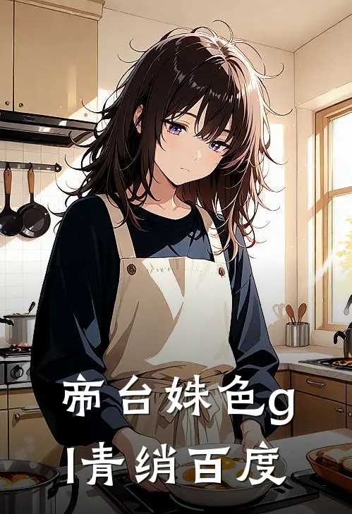 帝台姝色gl青绡百度