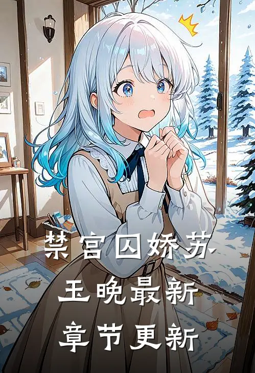 禁宫囚娇苏玉晚最新章节更新