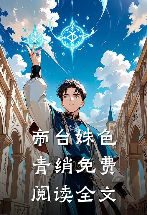 帝台姝色青绡免费阅读全文