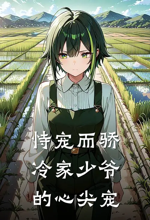 恃宠而骄：冷家少爷的心尖宠