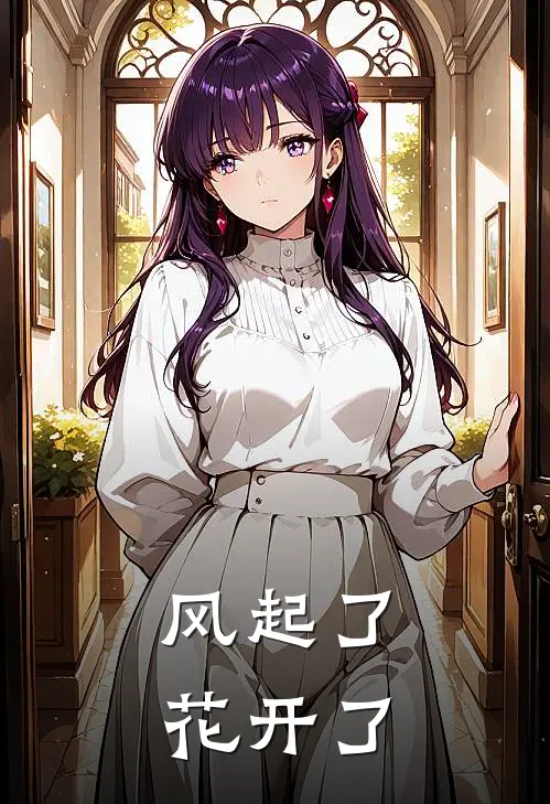 风起了，花开了