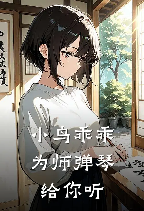 小鸟乖乖，为师弹琴给你听