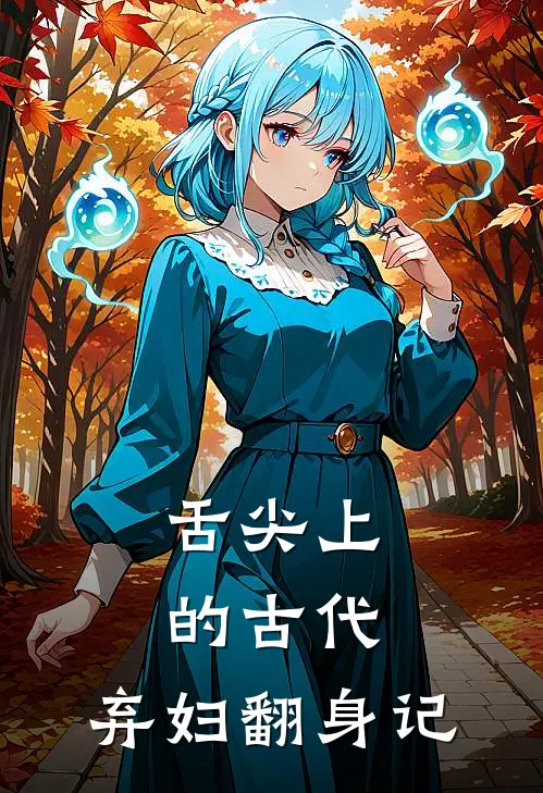 舌尖上的古代：弃妇翻身记