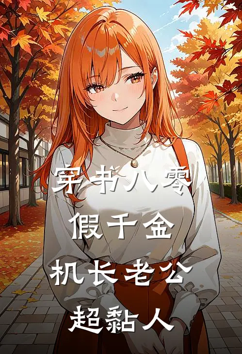 穿书八零假千金，机长老公超黏人