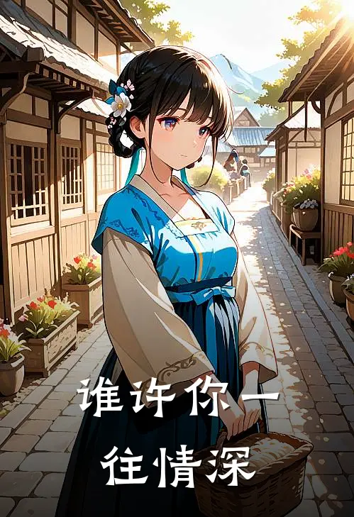 谁许你一往情深