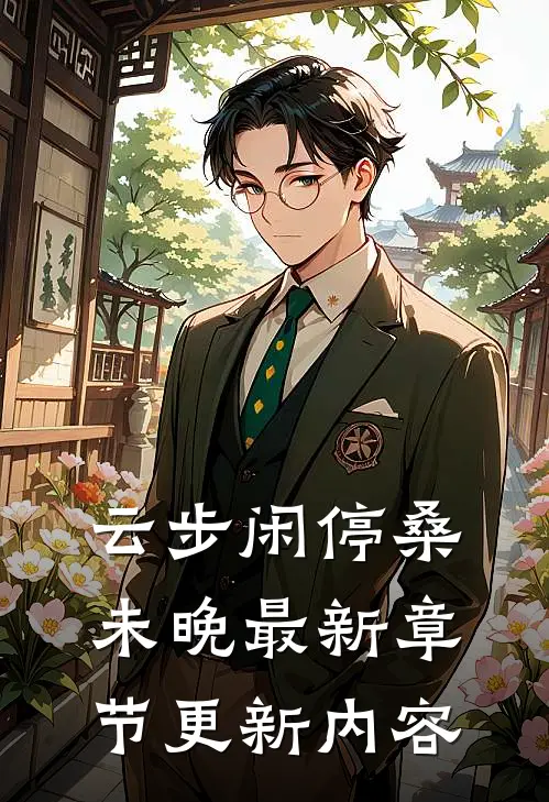 云步闲停桑未晚最新章节更新内容
