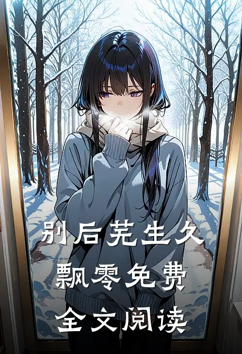 别后芜生久飘零免费全文阅读