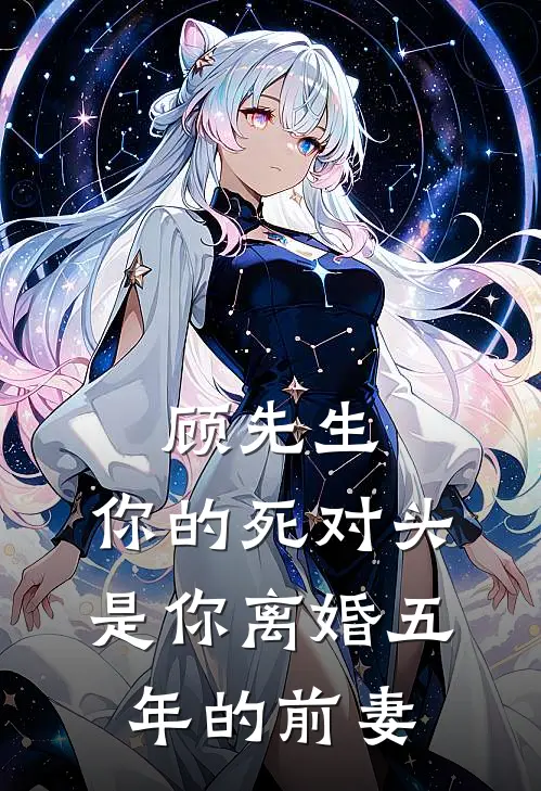 顾先生，你的死对头是你离婚五年的前妻