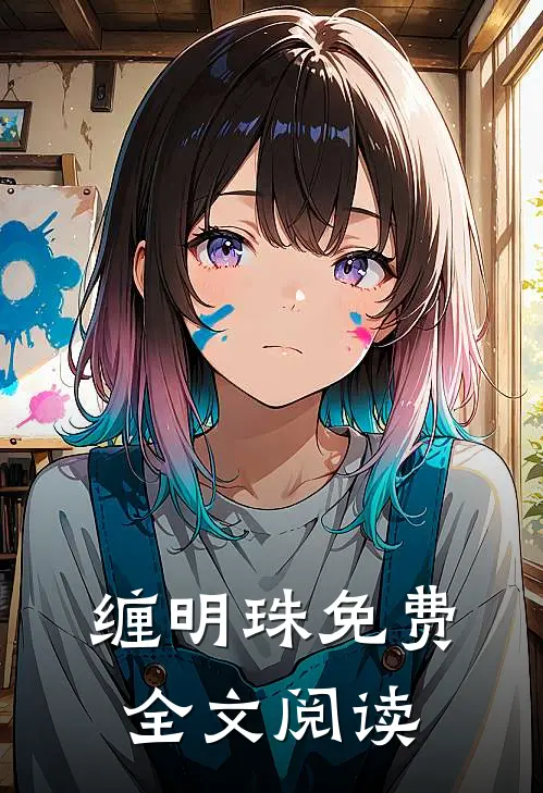 缠明珠免费全文阅读