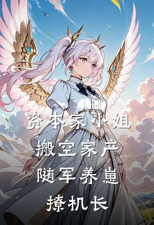 资本家小姐搬空家产，随军养崽撩机长