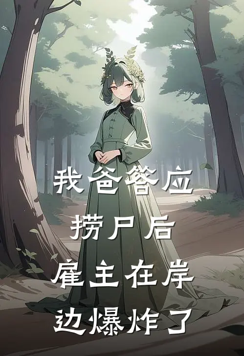 我爸答应捞尸后，雇主在岸边爆炸了