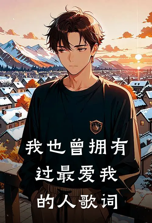 我也曾拥有过最爱我的人歌词