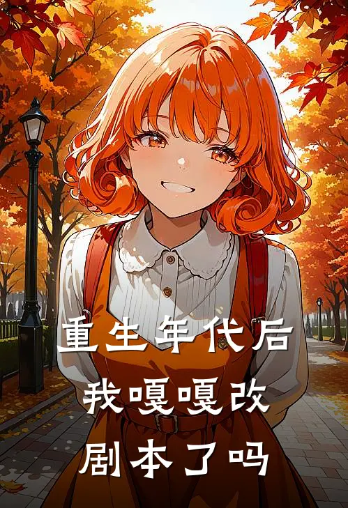 重生年代后我嘎嘎改剧本了吗
