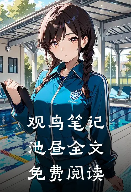 观鸟笔记池昼全文免费阅读