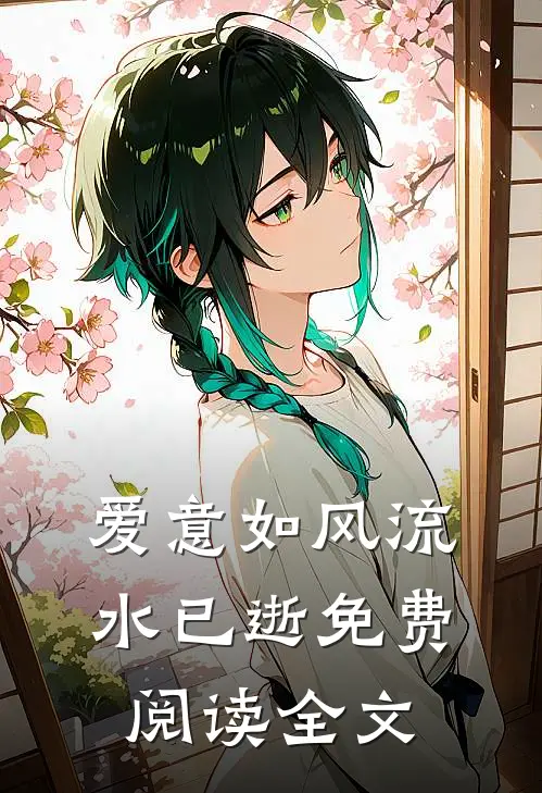 爱意如风流水已逝免费阅读全文