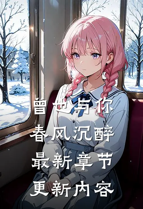 曾也与你春风沉醉最新章节更新内容