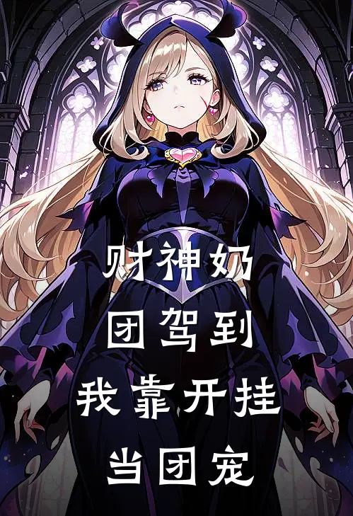 财神奶团驾到，我靠开挂当团宠