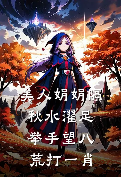 美人娟娟隔秋水濯足举手望八荒打一肖