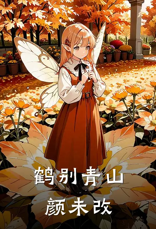 鹤别青山颜未改