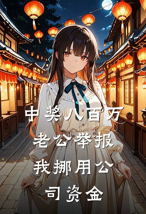 中奖八百万，老公举报我挪用公司资金