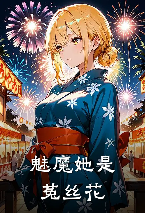 魅魔她是菟丝花