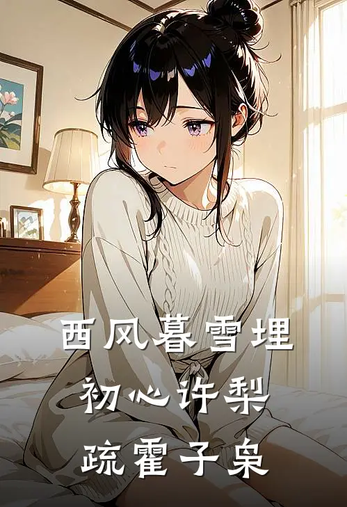 西风暮雪埋初心 许梨疏 霍子枭