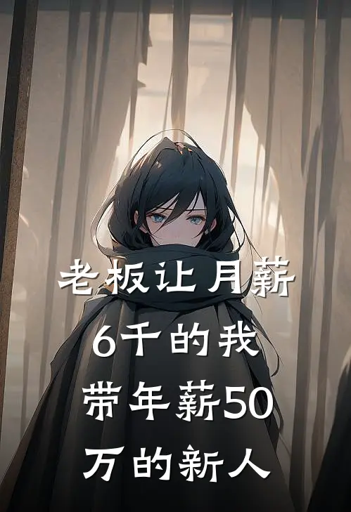 老板让月薪6千的我，带年薪50万的新人